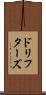 ドリフターズ Scroll