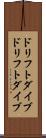 ドリフトダイブ Scroll