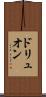 ドリュオン Scroll