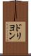 ドリヨン Scroll