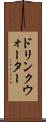 ドリンクウォーター Scroll