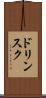 ドリンスク Scroll