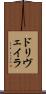 ドリヴェイラ Scroll