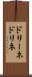 ドリーネ Scroll