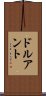 ドルアント Scroll
