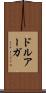 ドルアーガ Scroll