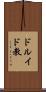 ドルイド教 Scroll
