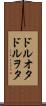 ドルオタ Scroll