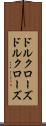 ドルクローズ Scroll