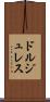 ドルジュレス Scroll