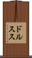 ドルスス Scroll