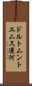 ドルトムントエムス運河 Scroll