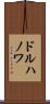 ドルハノワ Scroll