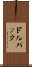 ドルバック Scroll