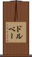 ドルベー Scroll