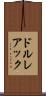 ドルレアック Scroll