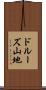 ドルーズ山地 Scroll