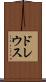ドレウス Scroll