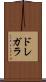 ドレガラ Scroll