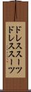 ドレススーツ Scroll
