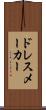 ドレスメーカー Scroll