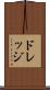 ドレッジ Scroll