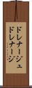 ドレナージュ Scroll