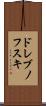 ドレブノフスキ Scroll