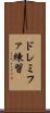 ドレミファ練習 Scroll