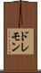 ドレモン Scroll