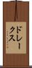 ドレークス Scroll