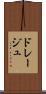 ドレージュ Scroll