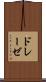 ドレーゼ Scroll