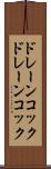 ドレーンコック Scroll