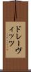 ドレーヴィッツ Scroll