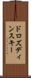ドロズディンスキー Scroll