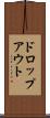 ドロップアウト Scroll