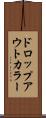 ドロップアウトカラー Scroll