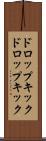 ドロップキック Scroll