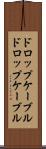 ドロップケーブル Scroll