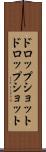 ドロップショット Scroll