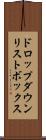 ドロップダウン・リストボックス Scroll