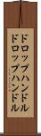 ドロップハンドル Scroll