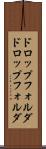 ドロップフォルダ Scroll