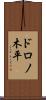 ドロノ木平 Scroll