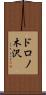 ドロノ木沢 Scroll