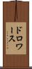 ドロワース Scroll