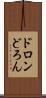 ドロン Scroll