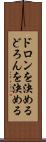 ドロンを決める Scroll