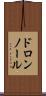 ドロンノール Scroll